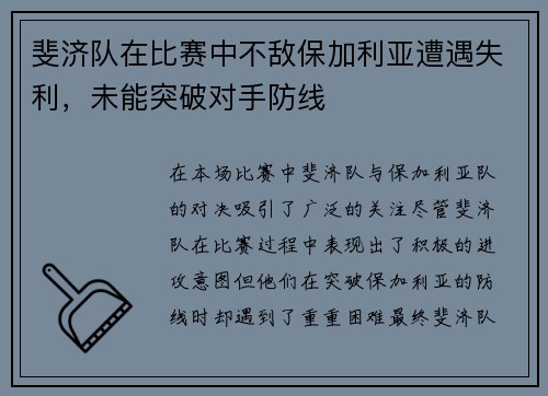 斐济队在比赛中不敌保加利亚遭遇失利，未能突破对手防线
