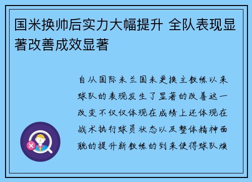 国米换帅后实力大幅提升 全队表现显著改善成效显著