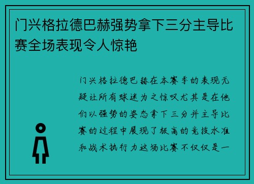 门兴格拉德巴赫强势拿下三分主导比赛全场表现令人惊艳