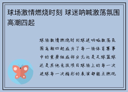 球场激情燃烧时刻 球迷呐喊激荡氛围高潮四起