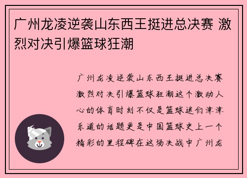 广州龙凌逆袭山东西王挺进总决赛 激烈对决引爆篮球狂潮