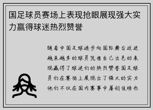 国足球员赛场上表现抢眼展现强大实力赢得球迷热烈赞誉