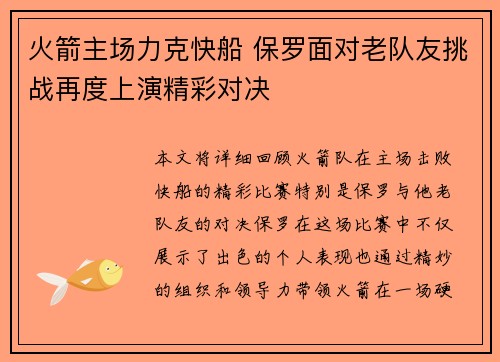 火箭主场力克快船 保罗面对老队友挑战再度上演精彩对决