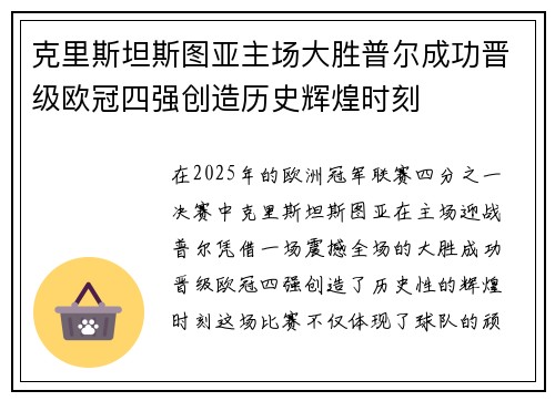 克里斯坦斯图亚主场大胜普尔成功晋级欧冠四强创造历史辉煌时刻
