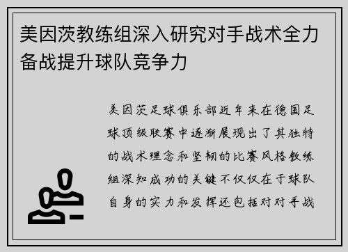 美因茨教练组深入研究对手战术全力备战提升球队竞争力