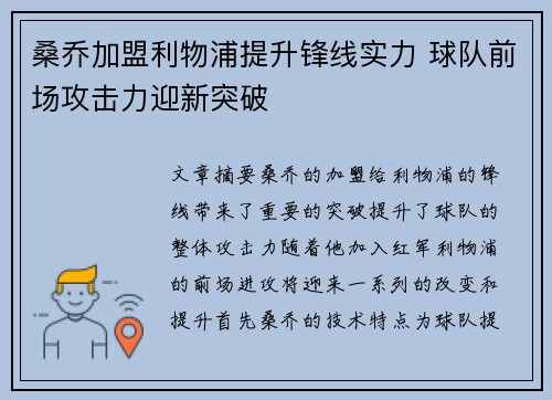 桑乔加盟利物浦提升锋线实力 球队前场攻击力迎新突破