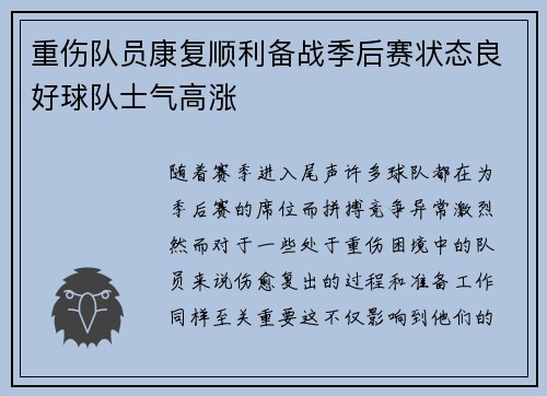 重伤队员康复顺利备战季后赛状态良好球队士气高涨