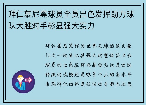 拜仁慕尼黑球员全员出色发挥助力球队大胜对手彰显强大实力