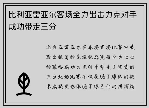 比利亚雷亚尔客场全力出击力克对手成功带走三分