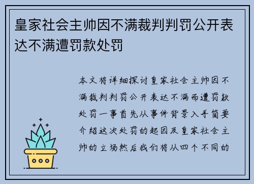 皇家社会主帅因不满裁判判罚公开表达不满遭罚款处罚