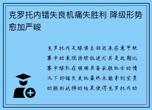 克罗托内错失良机痛失胜利 降级形势愈加严峻