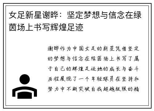 女足新星谢晔：坚定梦想与信念在绿茵场上书写辉煌足迹