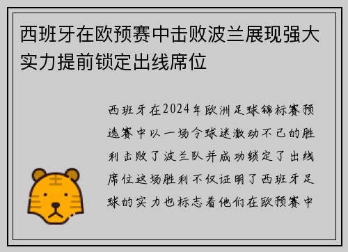 西班牙在欧预赛中击败波兰展现强大实力提前锁定出线席位