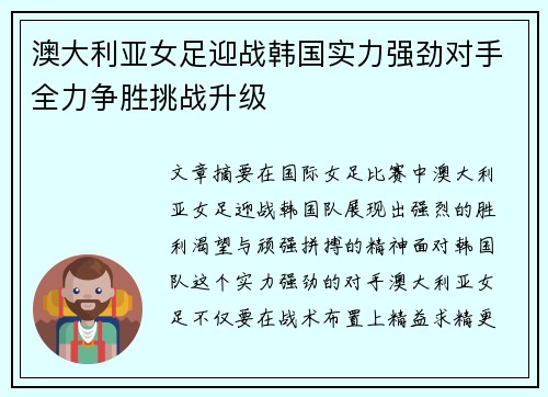 澳大利亚女足迎战韩国实力强劲对手全力争胜挑战升级