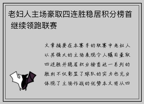 老妇人主场豪取四连胜稳居积分榜首 继续领跑联赛