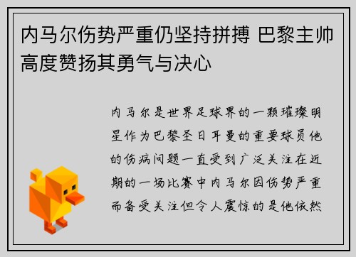 内马尔伤势严重仍坚持拼搏 巴黎主帅高度赞扬其勇气与决心