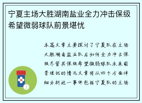 宁夏主场大胜湖南盐业全力冲击保级希望微弱球队前景堪忧