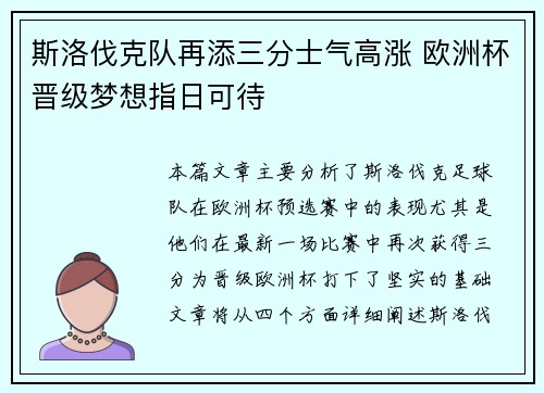 斯洛伐克队再添三分士气高涨 欧洲杯晋级梦想指日可待
