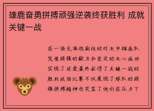 雄鹿奋勇拼搏顽强逆袭终获胜利 成就关键一战