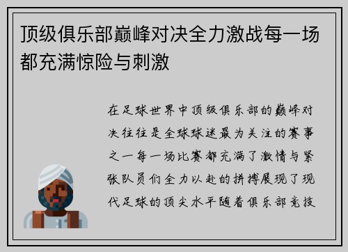 顶级俱乐部巅峰对决全力激战每一场都充满惊险与刺激