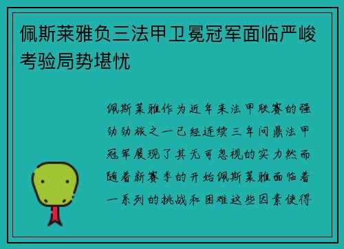 佩斯莱雅负三法甲卫冕冠军面临严峻考验局势堪忧
