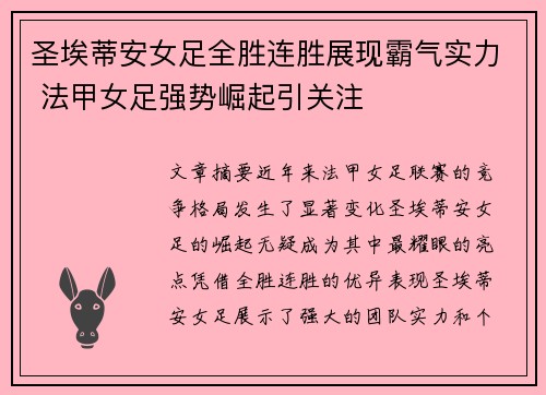 圣埃蒂安女足全胜连胜展现霸气实力 法甲女足强势崛起引关注