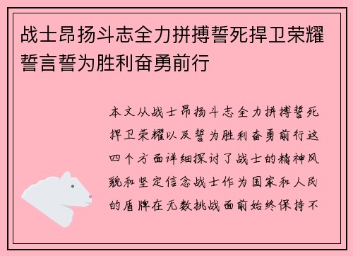 战士昂扬斗志全力拼搏誓死捍卫荣耀誓言誓为胜利奋勇前行