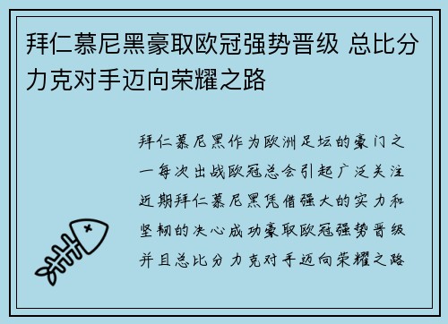 拜仁慕尼黑豪取欧冠强势晋级 总比分力克对手迈向荣耀之路
