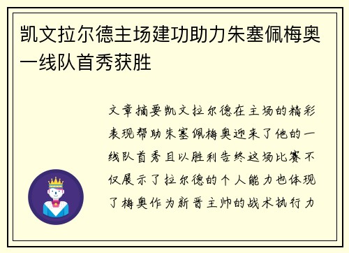 凯文拉尔德主场建功助力朱塞佩梅奥一线队首秀获胜