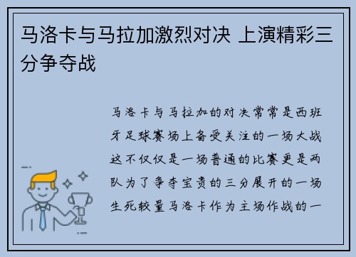 马洛卡与马拉加激烈对决 上演精彩三分争夺战