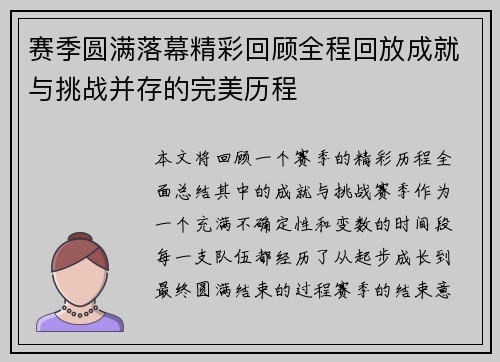 赛季圆满落幕精彩回顾全程回放成就与挑战并存的完美历程