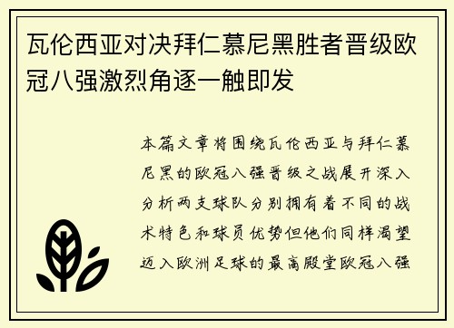 瓦伦西亚对决拜仁慕尼黑胜者晋级欧冠八强激烈角逐一触即发