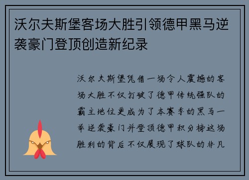 沃尔夫斯堡客场大胜引领德甲黑马逆袭豪门登顶创造新纪录