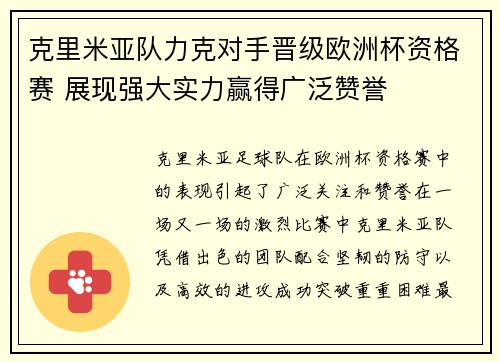 克里米亚队力克对手晋级欧洲杯资格赛 展现强大实力赢得广泛赞誉