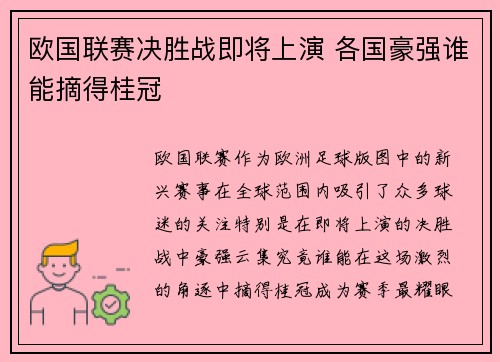 欧国联赛决胜战即将上演 各国豪强谁能摘得桂冠