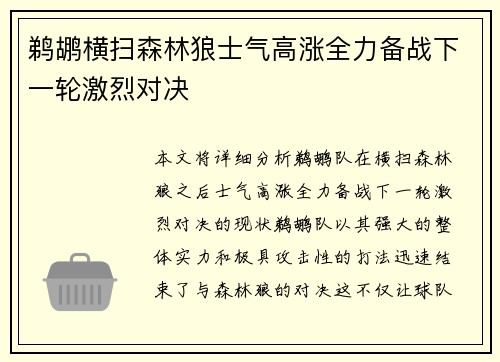 鹈鹕横扫森林狼士气高涨全力备战下一轮激烈对决
