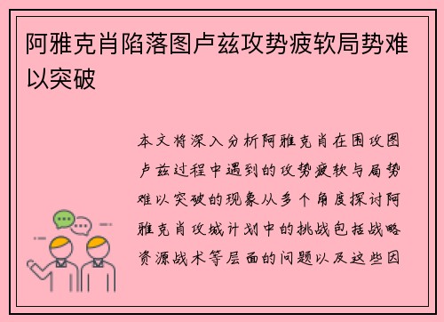 阿雅克肖陷落图卢兹攻势疲软局势难以突破