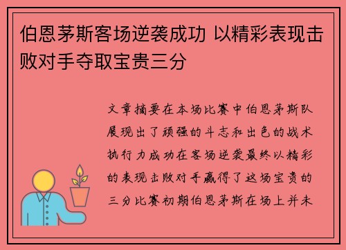 伯恩茅斯客场逆袭成功 以精彩表现击败对手夺取宝贵三分