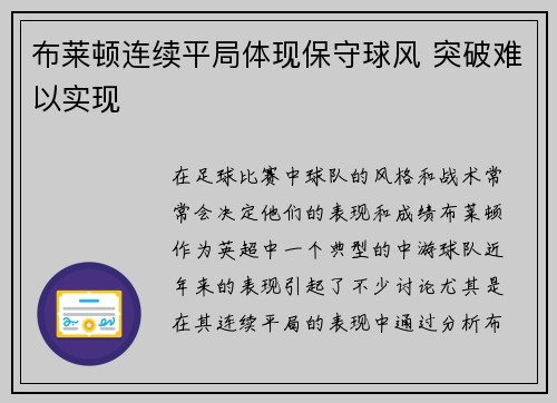 布莱顿连续平局体现保守球风 突破难以实现
