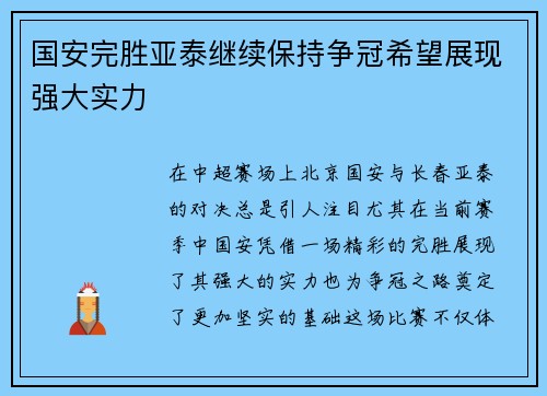 国安完胜亚泰继续保持争冠希望展现强大实力