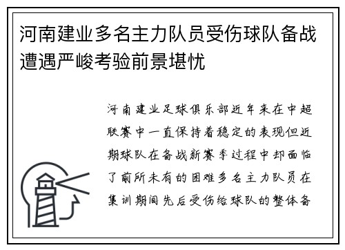 河南建业多名主力队员受伤球队备战遭遇严峻考验前景堪忧