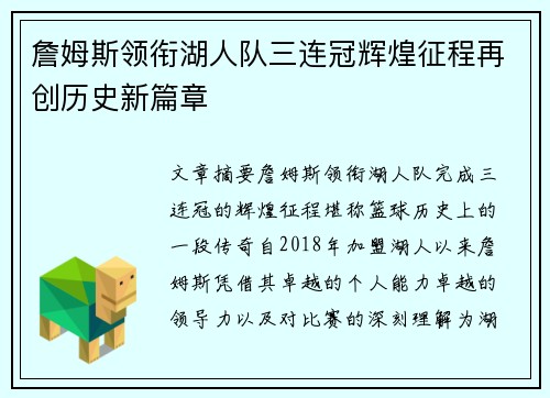詹姆斯领衔湖人队三连冠辉煌征程再创历史新篇章