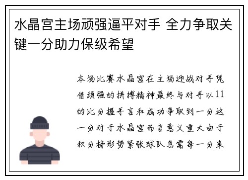 水晶宫主场顽强逼平对手 全力争取关键一分助力保级希望