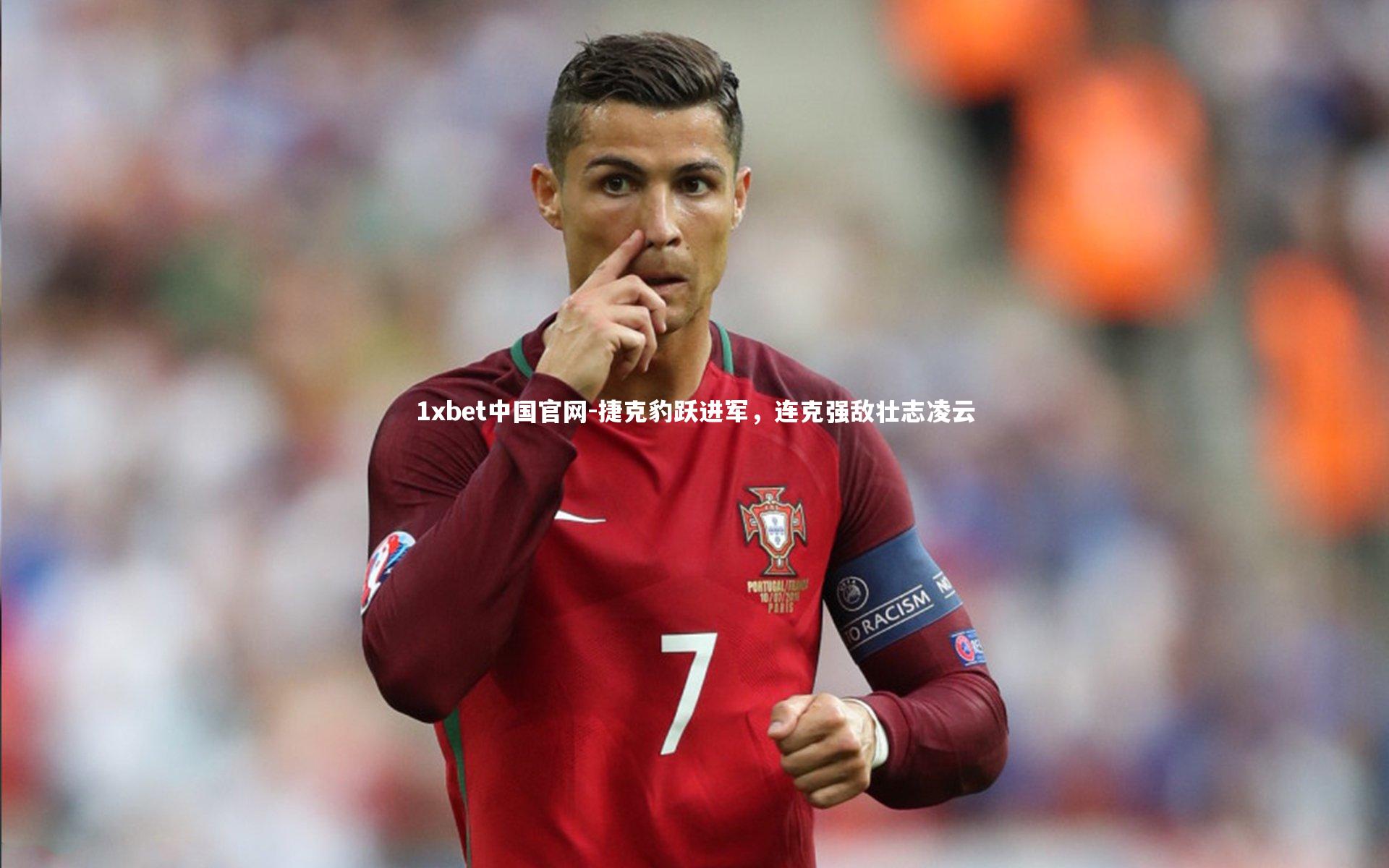 捷克豹跃进军,连克强敌壮志凌云