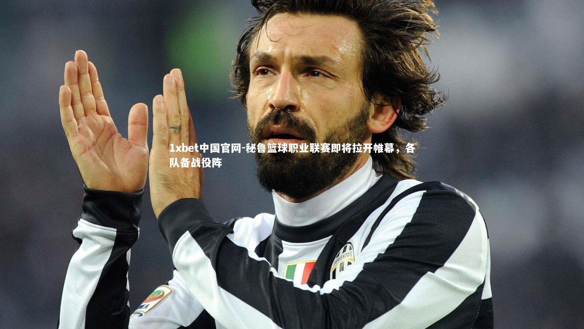 秘鲁篮球职业联赛即将拉开帷幕,各队备战役阵