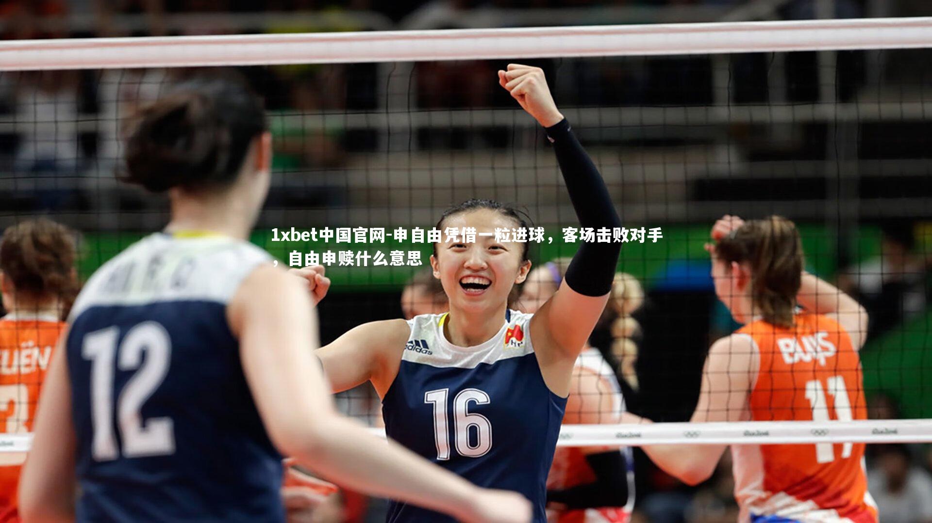 申自由凭借一粒进球,客场击败对手,自由申赎什么意思
