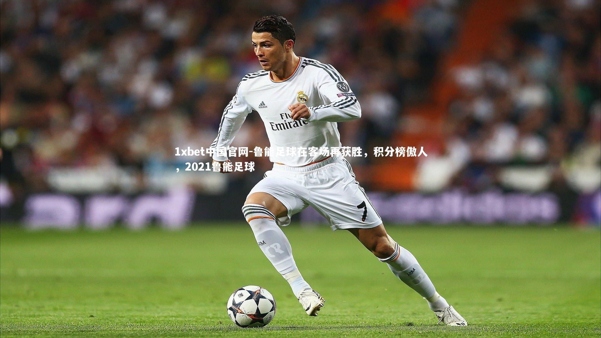 鲁能足球在客场再获胜,积分榜傲人,2021鲁能足球