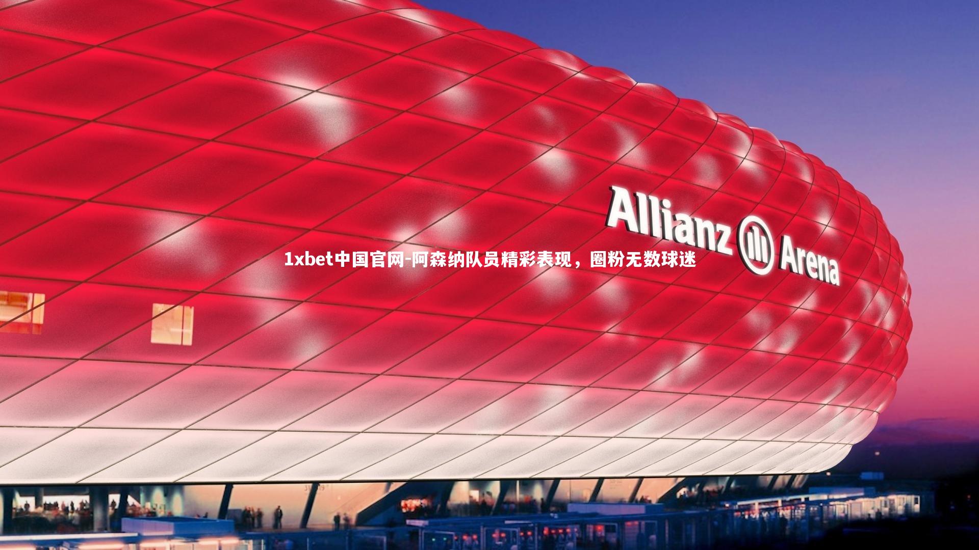 阿森纳队员精彩表现,圈粉无数球迷