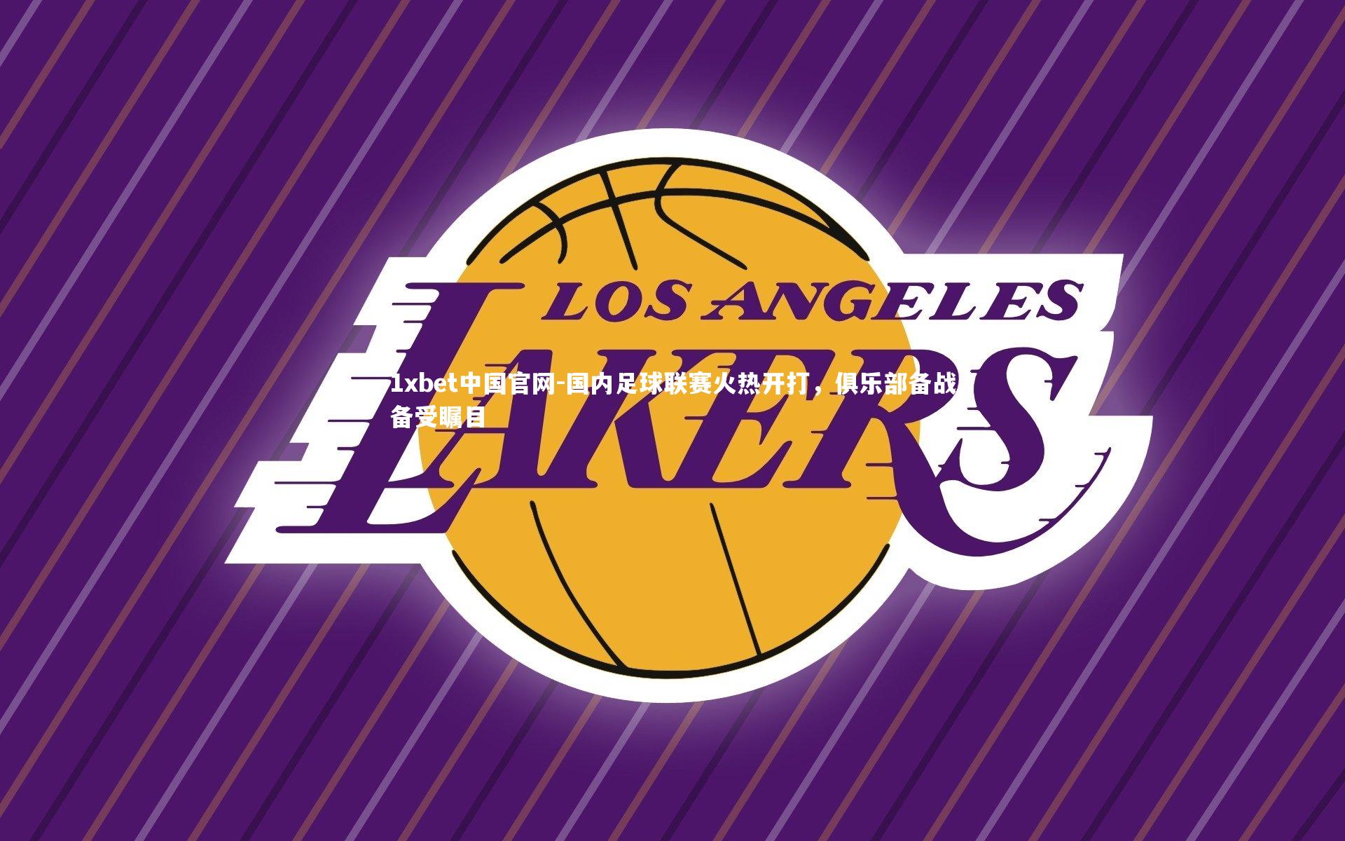 国内足球联赛火热开打,俱乐部备战备受瞩目