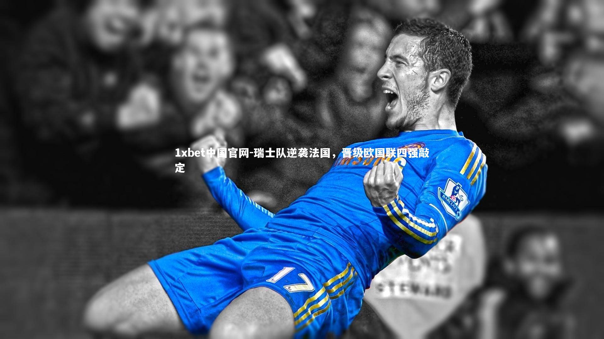 瑞士队逆袭法国,晋级欧国联四强敲定